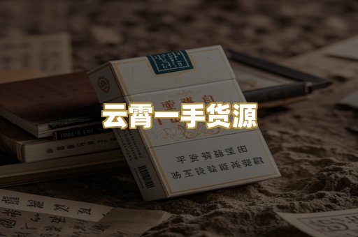 云霄一手货源