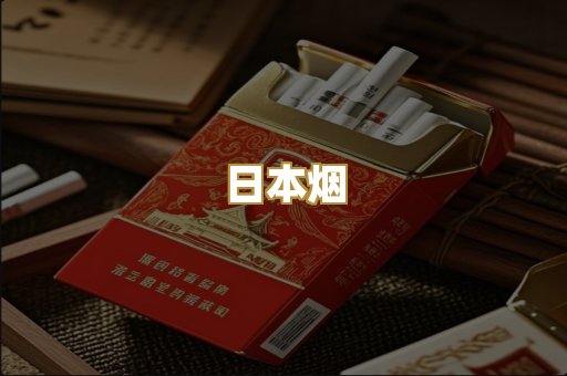 日本烟